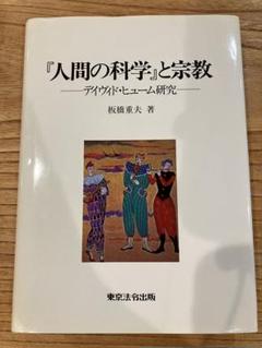 人間の科学と宗教 - 板橋重夫著