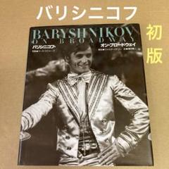 【初版】　「バリシニコフ・オン・ブロードウェイ」 マーサ・スウォープ　　新書館のサムネイル