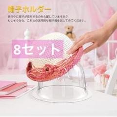 帽子スタンド 8セット　帽子ホルダー 帽子収納 ディスプレイ 57cmのサムネイル