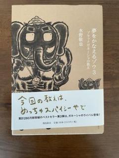 夢をかなえるゾウ３