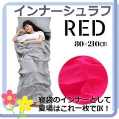 ★✨安値✨★携帯に便利！　インナーシュラフ　シーツ　80x210cm　レッド