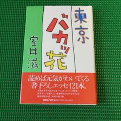 「東京バカッ花」 室井滋　　マガジンハウスのサムネイル