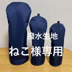 ゴルフクラブカバー ハンドメイドの検索結果 - メルカリ ゴルフクラブカバー ハンドメイドの検索結果 - メルカリ