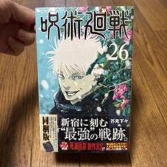 2025年最新】呪術 26巻 同梱の人気アイテム - メルカリ