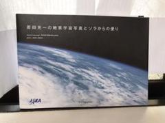 【ほぼ新品】若田光一の絶景宇宙写真とソラからの便り