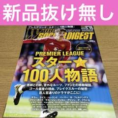 ワールドサッカーダイジェストNo.675 2025年5.15プレミアリーグ特集のサムネイル