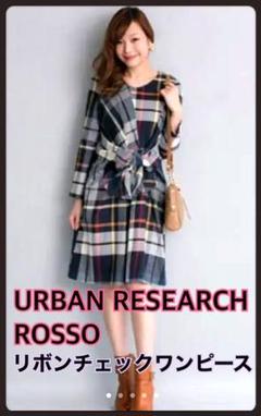 URBAN RESEARCH ROSSO リボンチェックワンピース