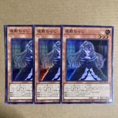 遊戯王OCG 屋敷わらし スーパーレア 3枚セット SR - メルカリ