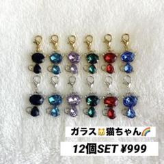 マスク ファスナー チャーム ガラス 猫 12個セット