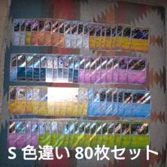 ポケモンカードゲーム 色違い S まとめ売り 80枚セット