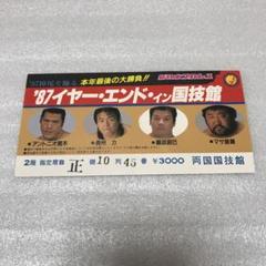87イヤー・エンド・イン 国技館 チケット 半券
