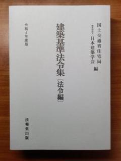 【中古】 最新建築基準法令集 １９９０年/オーム社/オーム社 2025年最新】建築基準法令集 法令編の人気アイテム - メルカリ