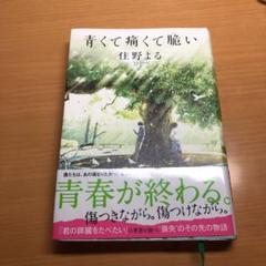 青くて痛くて脆い