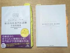 クエスチョン・バンク 総合内科専門医試験 予想問題集1,2セット