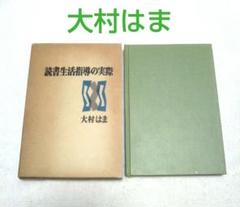 絶版古書 大村はま 読書生活指導の実際 国語 教育 読書教育 図書 先生