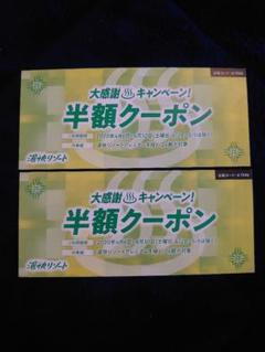 愉快リゾート半額クーポン2枚セット