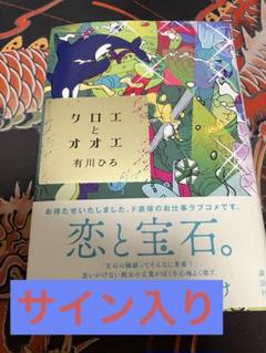 クロエとオオエ　サイン入り