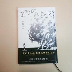 よるのばけもの