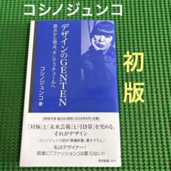【初版】　「デザインのGENTEN」　コシノジュンコ　　帝京新書のサムネイル