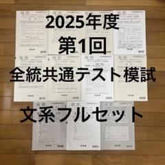2025年度　第1回　全統共通テスト模試　文系フルセット