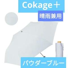 COKAGE+ コカゲ 3段 折りたたみ日傘 東レサマーシールド パウダーブルー 東レ サマーシールドを使用した3段折りたたみ傘「COKAGE+」遮熱