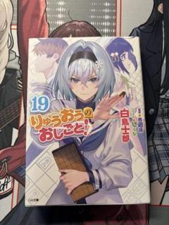 りゅうおうのおしごと！全19巻セット りゅうおうのおしごと！19 | SBクリエイティブ