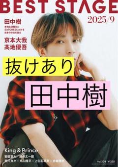 BESTSTAGE 9月号 田中樹