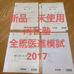 新品　河合塾 2017 全統医進模試　駿台　医専　医学部
