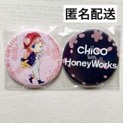 CHiCO with HoneyWorks 今日もサクラ舞う暁に 特典 缶バッジ