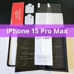 iPhone15ProMax ガラスフィルム カメラフィルム 保護フィルム
