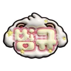 txt ボムギュ バムグッ ぷっくりネームボード - メルカリ