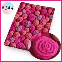 ♯144 3D コットン生地 布 ハンドメイド 洋裁 立体 パッチワーク 手芸