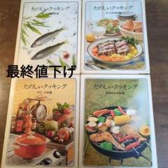 たのしいクッキング　Cuisine Pour La Joie 　料理本 たのしいクッキング Cuisine Pour La Joie 料理本