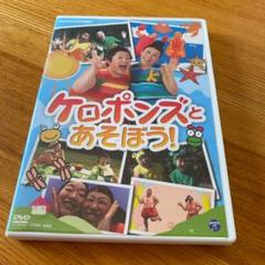 ケロポンズとあそぼう!