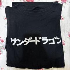 【新品未開封】サンダードラゴン Tシャツ 新品未開封】サンダードラゴン Tシャツ