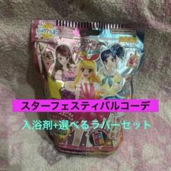 アイカツ！　びっくらたまご　3点セット スターフェスティバルコーデその他 アイカツ！ びっくらたまご スターフェスティバルコーデ - メルカリ