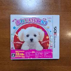3DS かわいい仔犬3D　注意！ケースのみ（説明書付）