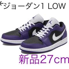 【新品】エアジョーダン1 LOW パープルブラック
