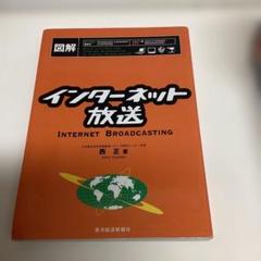 図解インターネット放送