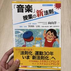 教え方授業システム基礎基本学力向上セットtoss 向山洋一伴一孝