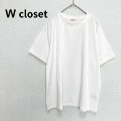 【ダブルクローゼット】ビッグTシャツ 半袖 大きめ Ｆ夏服 シンプル 美品