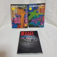 文庫版 小松左京 さよならジュピター 上下セット 徳間文庫 1983年 おまけ有