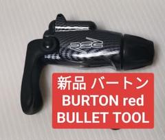 2025年最新】burton bulletの人気アイテム - メルカリ