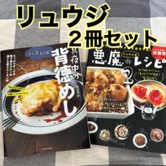 【2冊セット】リュウジ バズレシピ 真夜中の背徳めし　　　悪魔のレシピ2