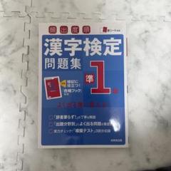 頻出度順漢字検定準1級問題集