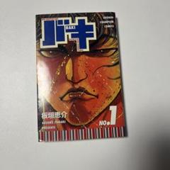 【希少】BAKI バキ 1巻 板垣恵介 初版