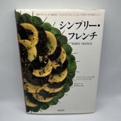 シンプリー・フレンチ 簡単でおいしい三ッ星料理 ジョエル・ロビュションが明かす… シンプリー・フレンチ 簡単でおいしい三ツ星料理 ジョエル
