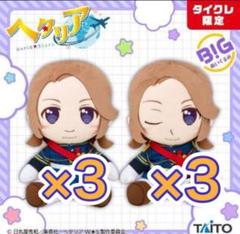 ヘタリア BIGぬいぐるみ フランス　２種×３セット