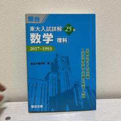 東大入試詳解(過去問)理系全セットとおまけ付き 東大入試詳解(過去問)理系全セットとおまけ付き