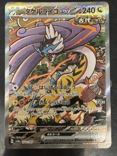 タケルライコex SAR SV8a テラスタルフェスex ポケモンカード
